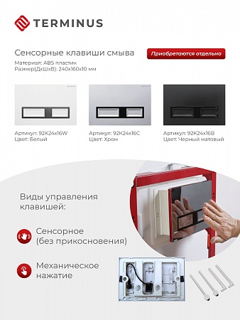 Сенсорная система инсталляции для подвесного унитаза 500х1125 (3 в 1) Terminus Находка - фото 2